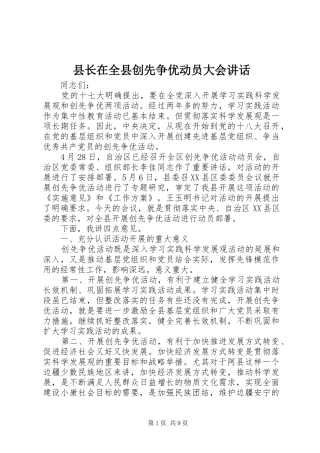 县长在全县创先争优动员大会讲话