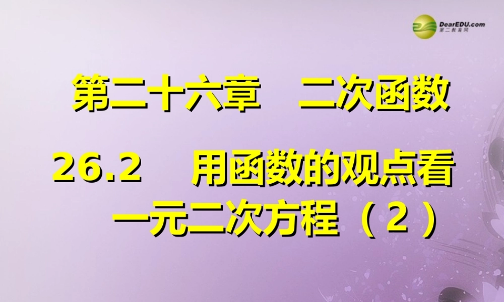 九年级数学下册 262 用函数的观点看一元二次方程(预习导学合作探究跟踪练习)同步教学课件(2) 新人教版 课件