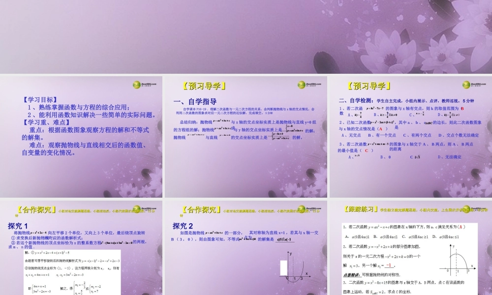 九年级数学下册 262 用函数的观点看一元二次方程(预习导学合作探究跟踪练习)同步教学课件(2) 新人教版 课件