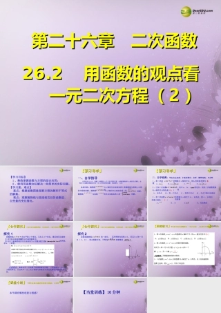 九年级数学下册 262 用函数的观点看一元二次方程(预习导学合作探究跟踪练习)同步教学课件(2) 新人教版 课件