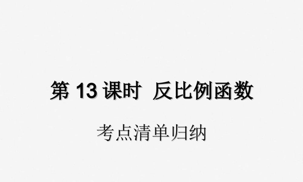 中考数学复习 第13课时 反比例函数 1 考点清单归纳(基础知识梳理)课件