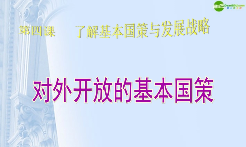 九年级政治 41对外开放基本国策课件 人教新课标版 课件