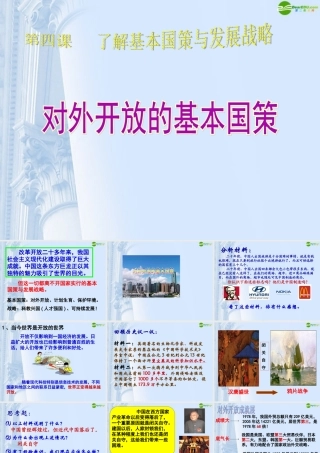 九年级政治 41对外开放基本国策课件 人教新课标版 课件