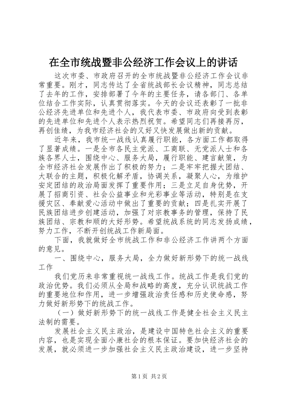在全市统战暨非公经济工作会议上的讲话_第1页