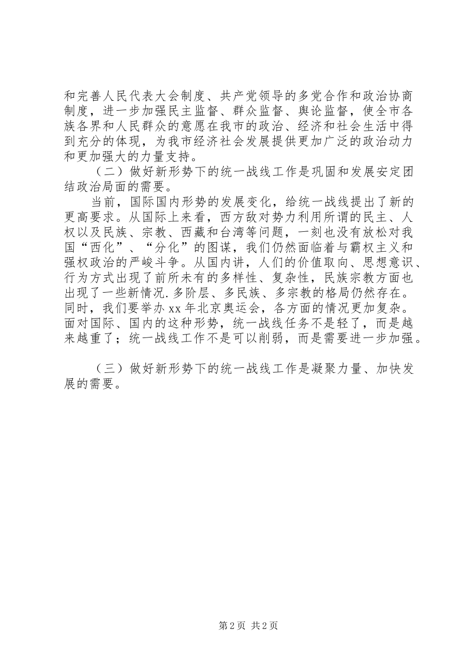 在全市统战暨非公经济工作会议上的讲话_第2页