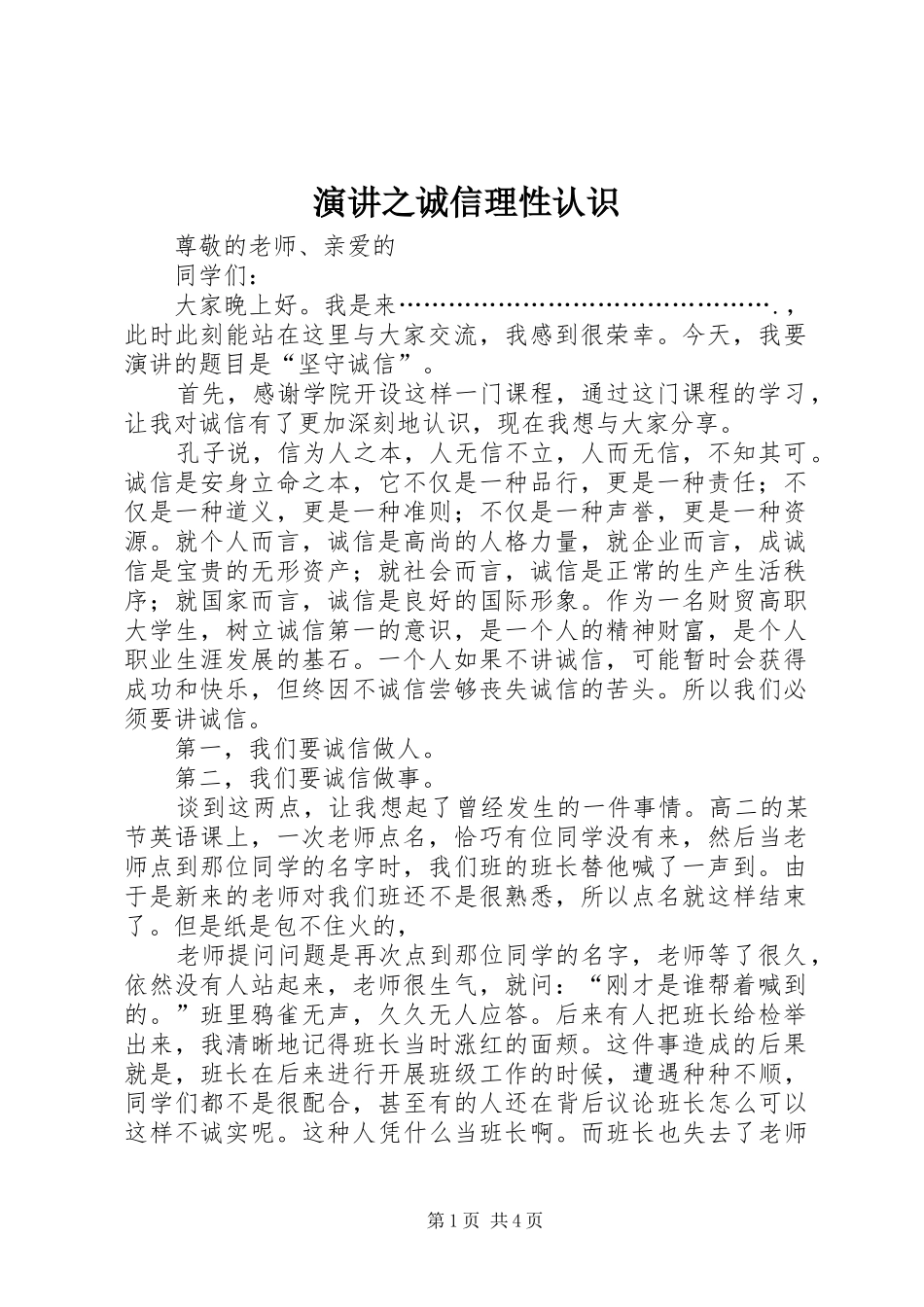 演讲之诚信理性认识_第1页