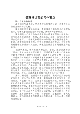 领导演讲稿的写作要点