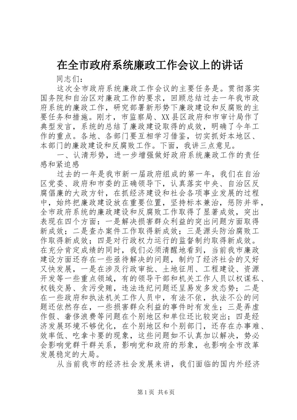 在全市政府系统廉政工作会议上的讲话_第1页