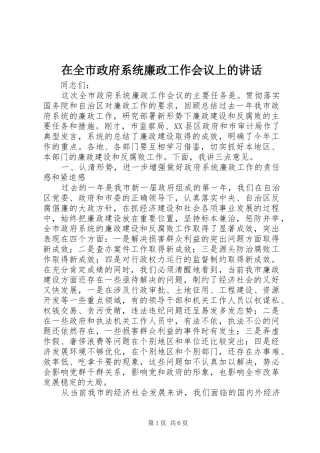 在全市政府系统廉政工作会议上的讲话