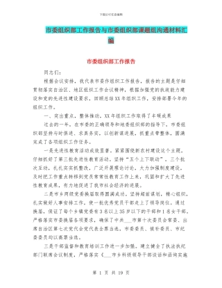 市委组织部工作报告与市委组织部课题组交流材料汇编