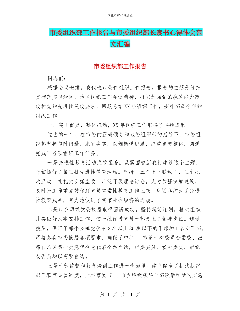 市委组织部工作报告与市委组织部长读书心得体会范文汇编_第1页