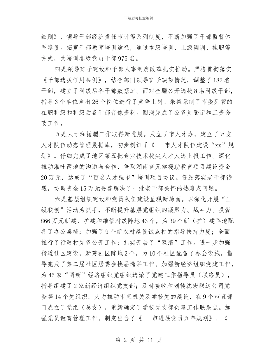 市委组织部工作报告与市委组织部长读书心得体会范文汇编_第2页