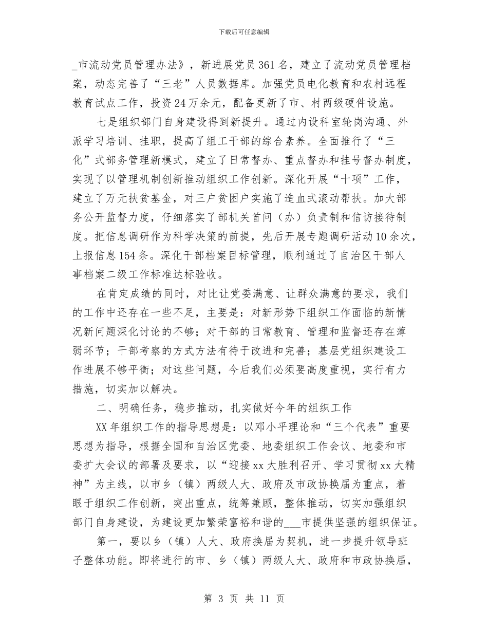 市委组织部工作报告与市委组织部长读书心得体会范文汇编_第3页