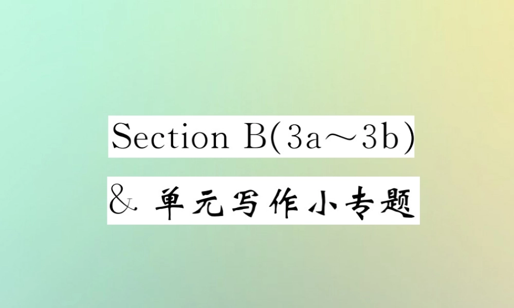 九年级英语全册 Unit 4 I used to be afraid of the dark Section B(3a 3b) 单元写作小专题课件 (新版)人教新目标版 课件