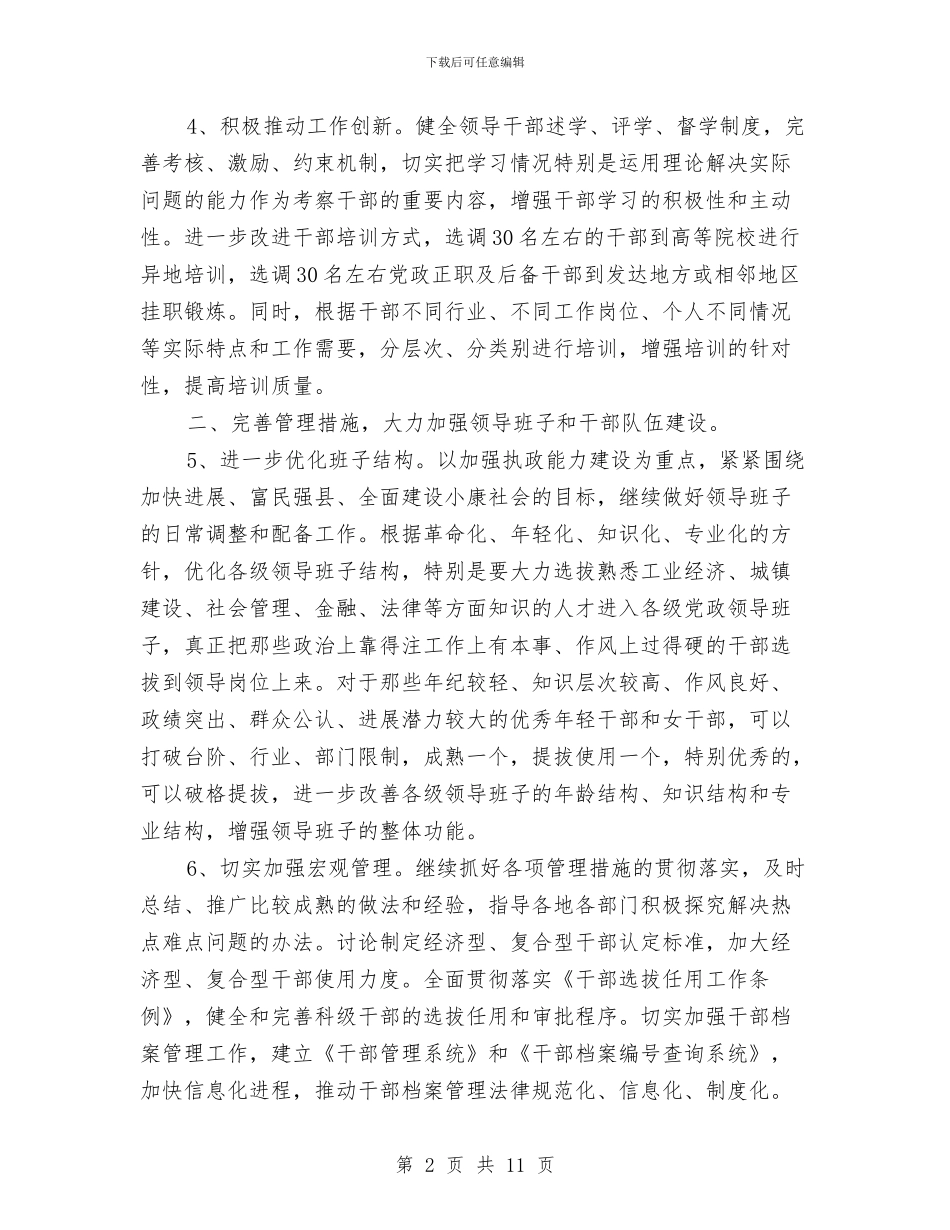 市委组织部工作计划与市委统战部2024年工作思路推荐汇编_第2页