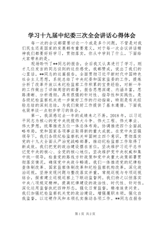 学习十九届中纪委三次全会讲话心得体会