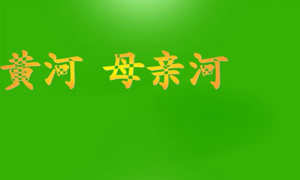 中学七年级语文 (黄河，母亲河)课件 人教新课标版 课件