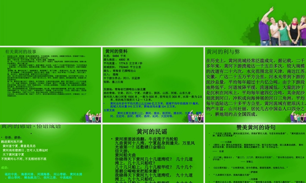 中学七年级语文 (黄河，母亲河)课件 人教新课标版 课件