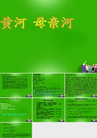中学七年级语文 (黄河，母亲河)课件 人教新课标版 课件