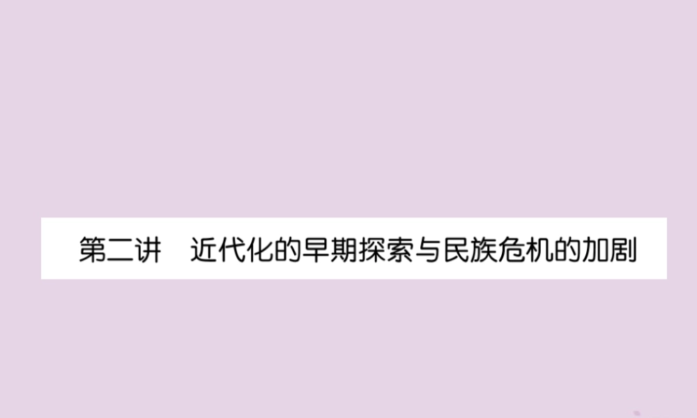 中考历史总复习 第一编 教材知识速查篇 模块一 中国近代史 第2讲 近代化的早期探索与民族危机的加剧(精练)课件