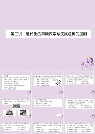 中考历史总复习 第一编 教材知识速查篇 模块一 中国近代史 第2讲 近代化的早期探索与民族危机的加剧(精练)课件