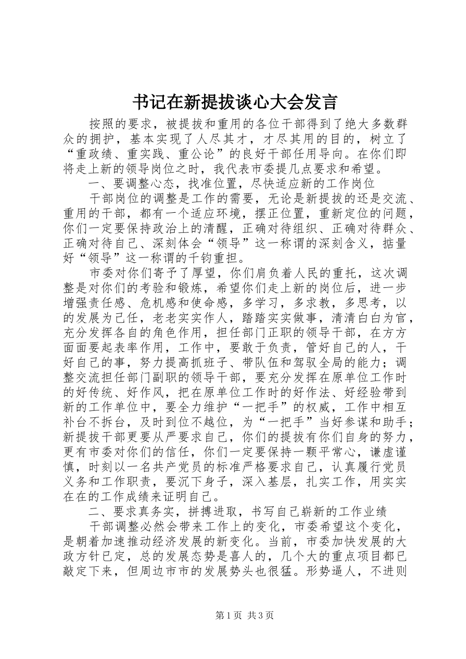 书记在新提拔谈心大会发言_第1页