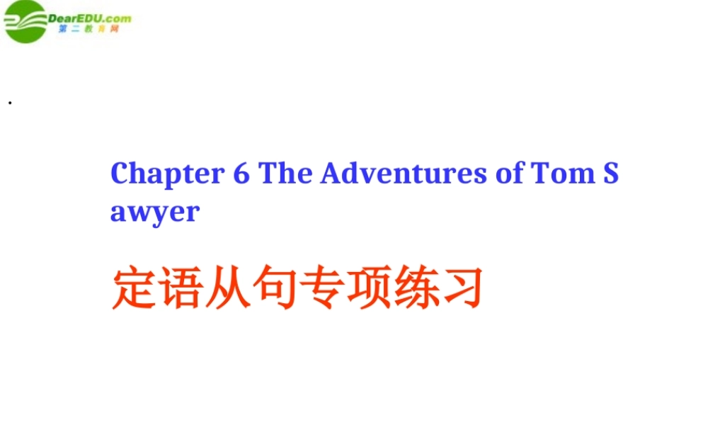 八年级英语下册 Chapter 6 The Adventures of Tom Sawyer定语从句专练讲解课件 牛津深圳版 课件
