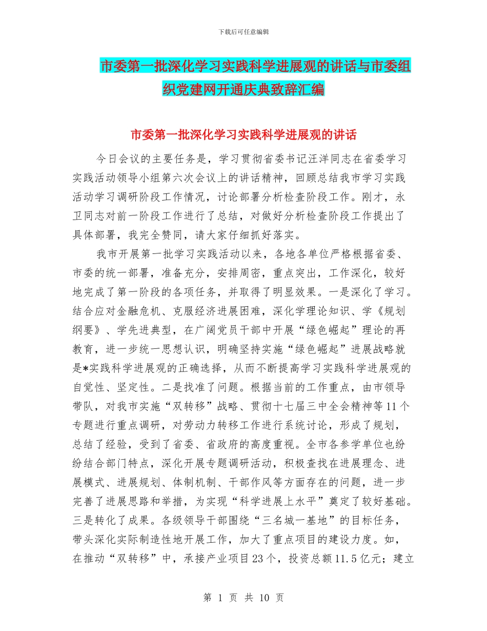 市委第一批深入学习实践科学发展观的讲话与市委组织党建网开通庆典致辞汇编_第1页