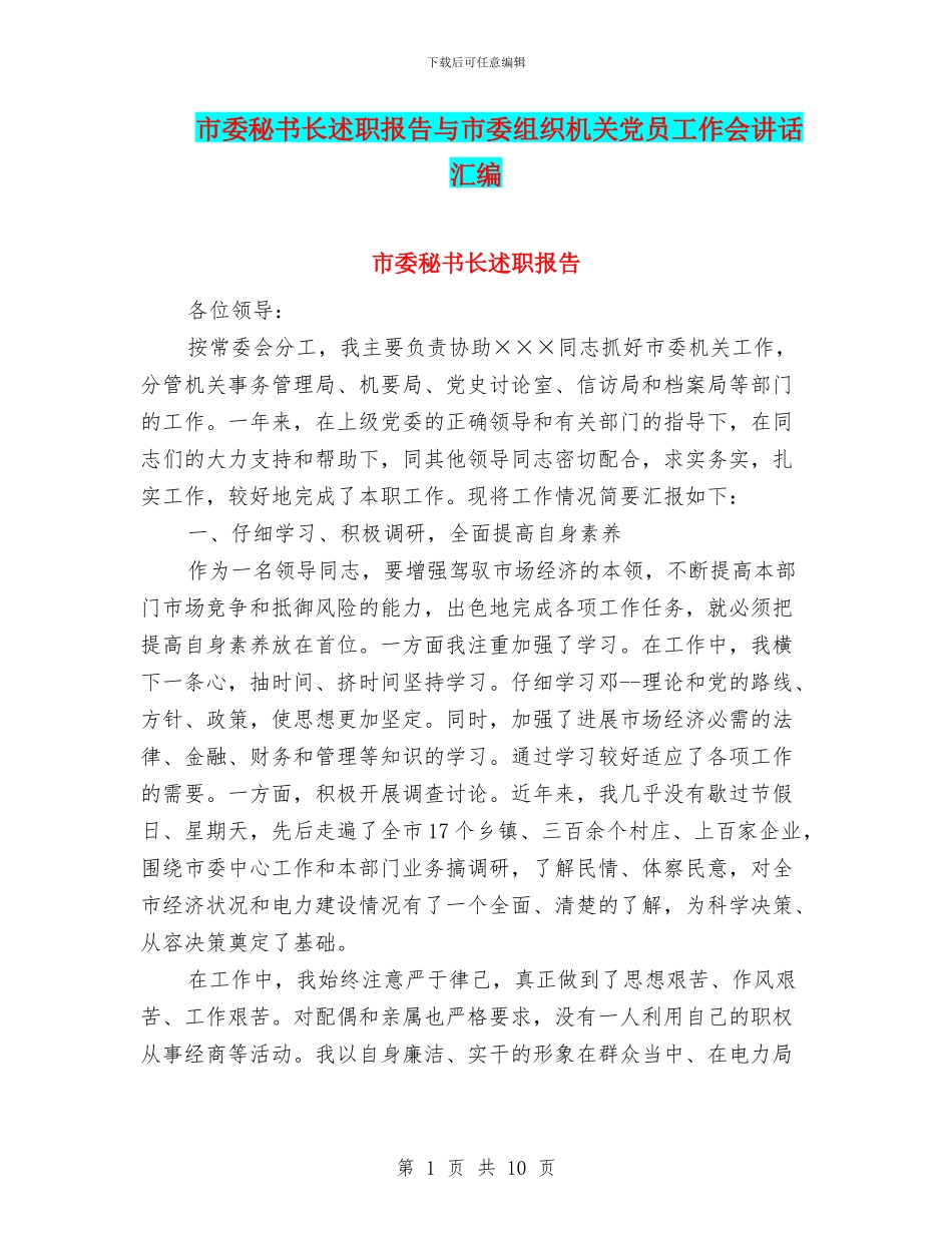 市委秘书长述职报告与市委组织机关党员工作会讲话汇编_第1页