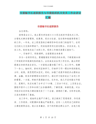 市委秘书长述职报告与市委组织机关党员工作会讲话汇编