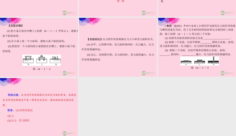 九年级物理上册 第十四章 压强和浮力 一(压强)第1课时 压力和压力的作用效果课件 人教新课标版 课件