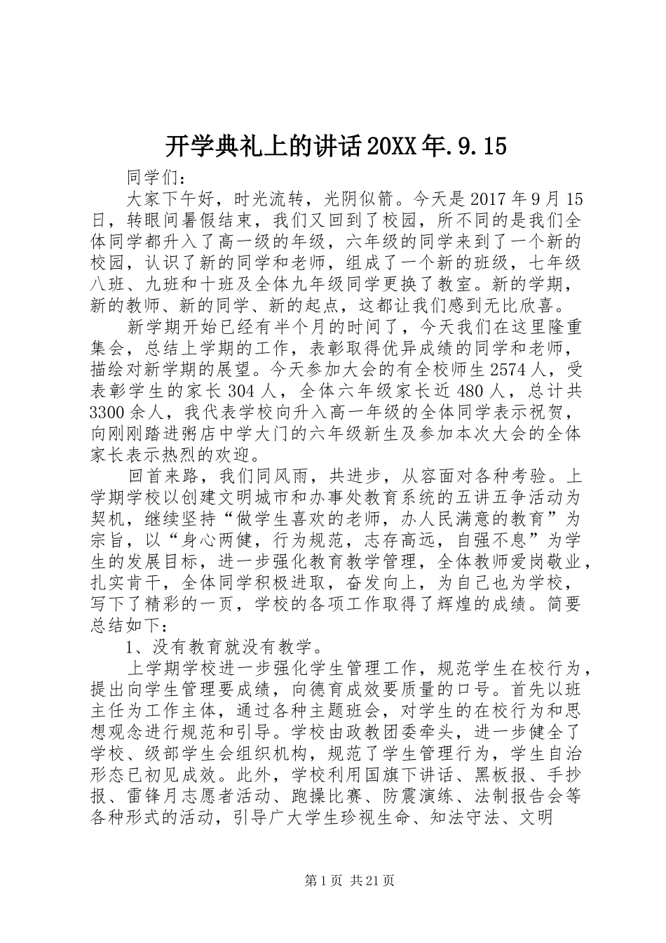 开学典礼上的讲话20XX年.9.15_第1页