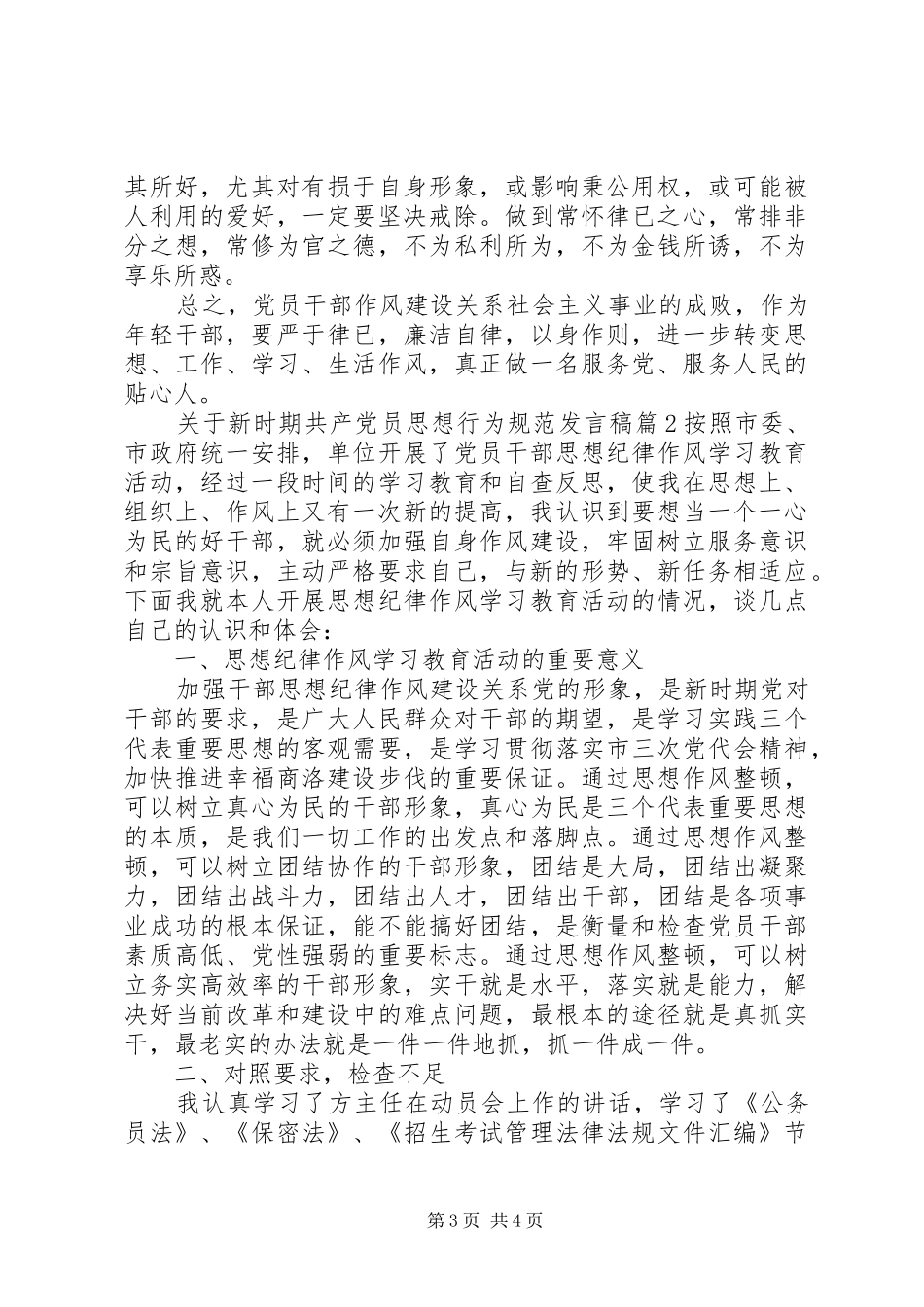 关于新时期共产党员思想行为规范发言稿_第3页
