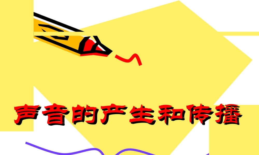 声音的产生和传播 八年级物理全声音的产生与传播教学课件沪科版 八年级物理全声音的产生与传播教学课件沪科版