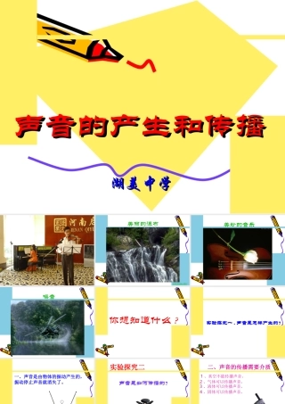 声音的产生和传播 八年级物理全声音的产生与传播教学课件沪科版 八年级物理全声音的产生与传播教学课件沪科版