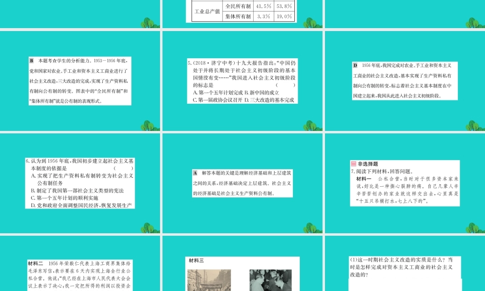 八年级历史下册 第二单元 社会主义制度的建立与社会主义建设的探索 第5课 三大改习题课件 新人教版 课件