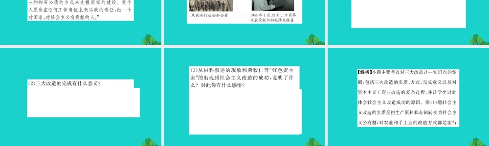 八年级历史下册 第二单元 社会主义制度的建立与社会主义建设的探索 第5课 三大改习题课件 新人教版 课件