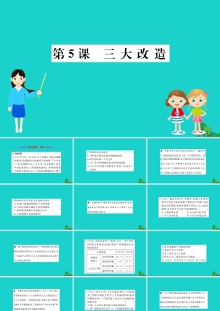 八年级历史下册 第二单元 社会主义制度的建立与社会主义建设的探索 第5课 三大改习题课件 新人教版 课件