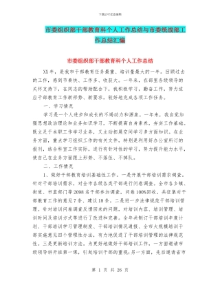 市委组织部干部教育科个人工作总结与市委统战部工作总结汇编