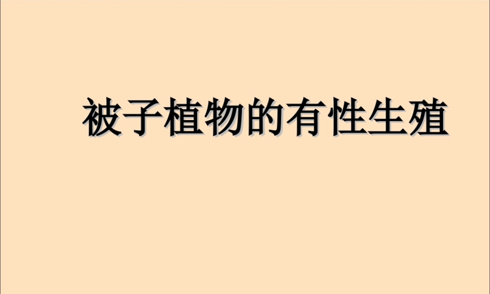 八年级生物下册 第六单元 生物的繁衍和发展 第一章 生物的繁殖 6.1.1 被子植物的生殖课件(新版)冀教版 课件