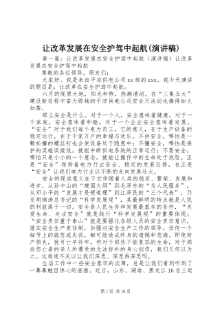 让改革发展在安全护驾中起航(演讲稿)
