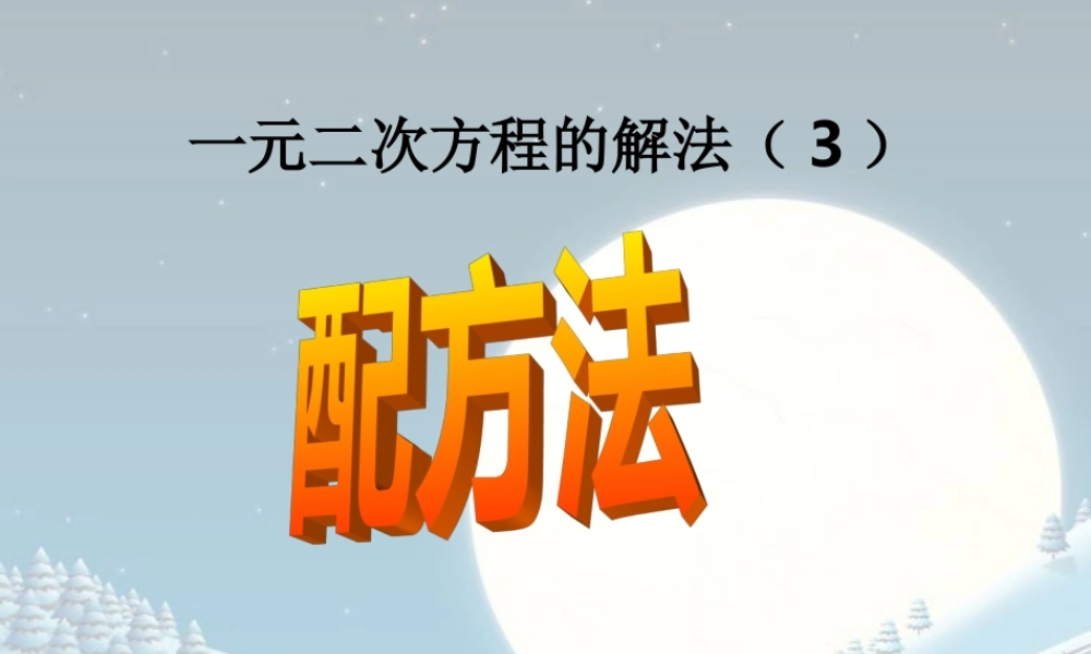 新课标中考数学复习课件 一元二次方程配方法 新课标中考数学复习课件 一元二次方程配方法及练习[整理三套]