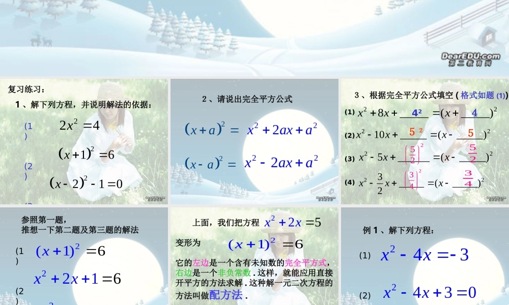 新课标中考数学复习课件 一元二次方程配方法 新课标中考数学复习课件 一元二次方程配方法及练习[整理三套]