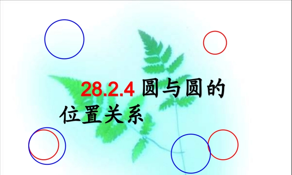 九年级数学下册 圆与圆的位置关系课件 华东师大版 课件