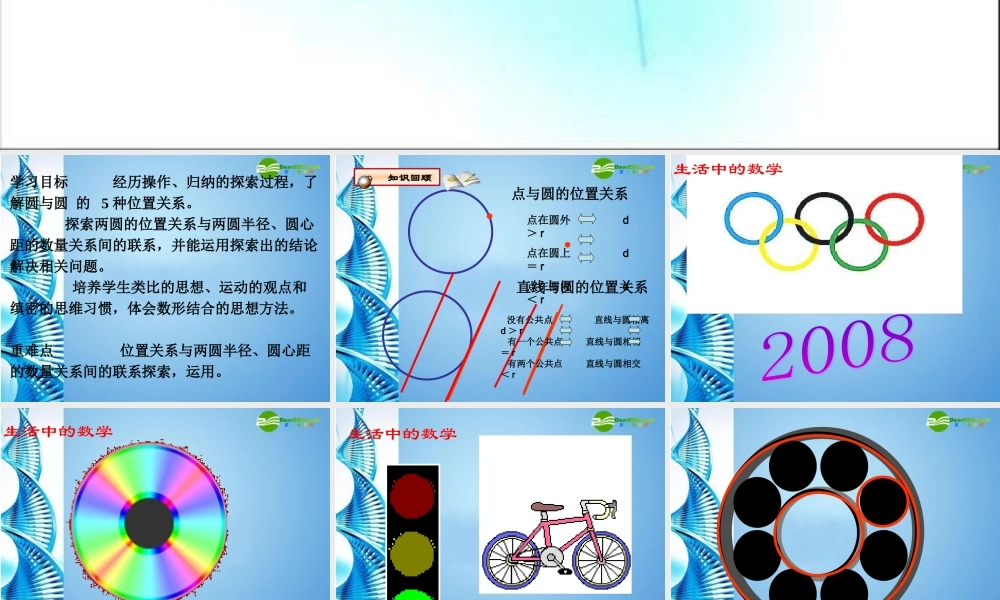 九年级数学下册 圆与圆的位置关系课件 华东师大版 课件