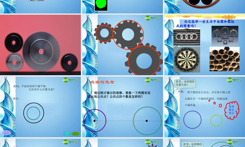 九年级数学下册 圆与圆的位置关系课件 华东师大版 课件