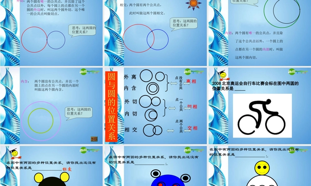 九年级数学下册 圆与圆的位置关系课件 华东师大版 课件