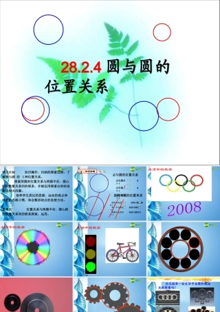 九年级数学下册 圆与圆的位置关系课件 华东师大版 课件