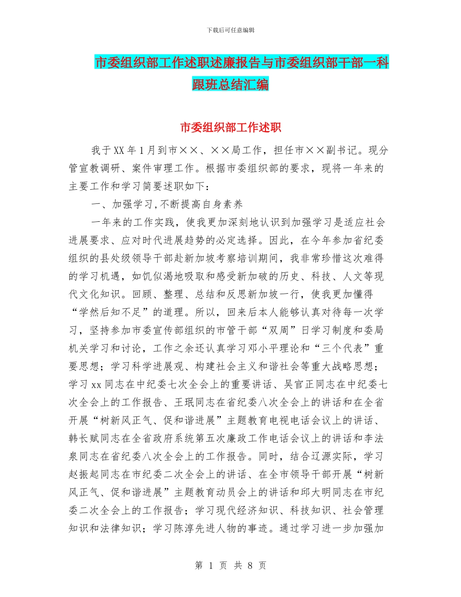 市委组织部工作述职述廉报告与市委组织部干部一科跟班总结汇编_第1页