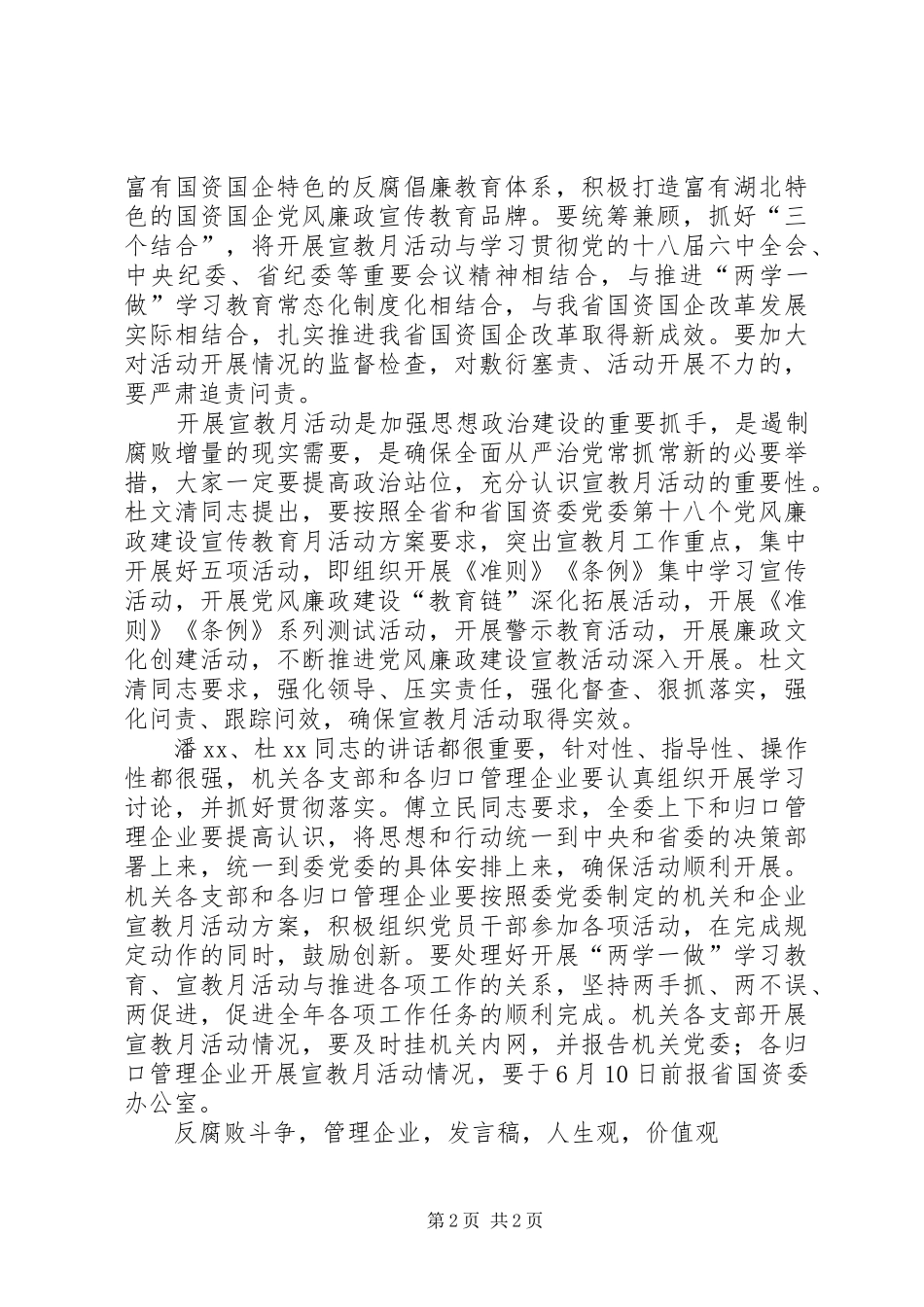 第十八个党风廉政建设宣传教育月活动动员会发言稿_第2页